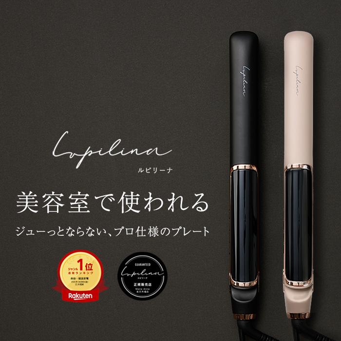 【楽天市場】高評価★4.5【 総合ランキング10部門1位受賞 】Lupilina(R) ルピリーナ 公式 高級ストレートアイロン ヘアアイロン マイナスイオン【 水蒸気爆発しない 女髪プレート 】立上り24秒 プレゼント 頭皮 母の日 柊【お試し返品OK】：Marie Anne【公式】楽天市場店