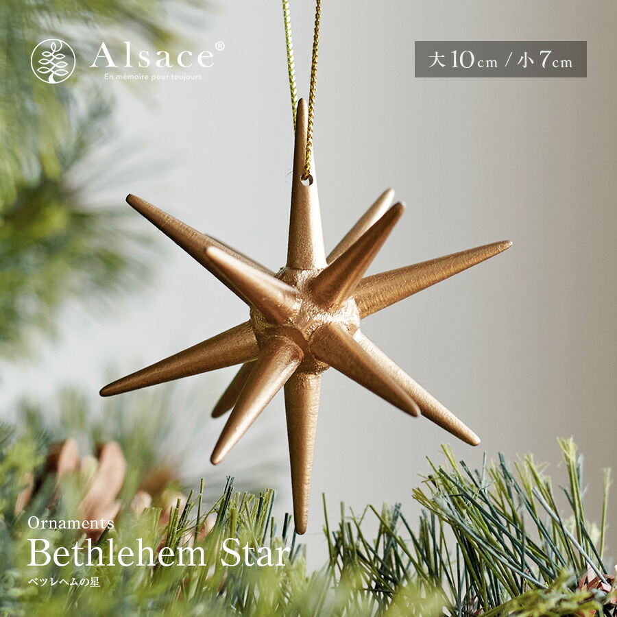楽天市場】【 Alsace(R) 正規販売店 】 ベツレヘムの星 【大10cm】【小