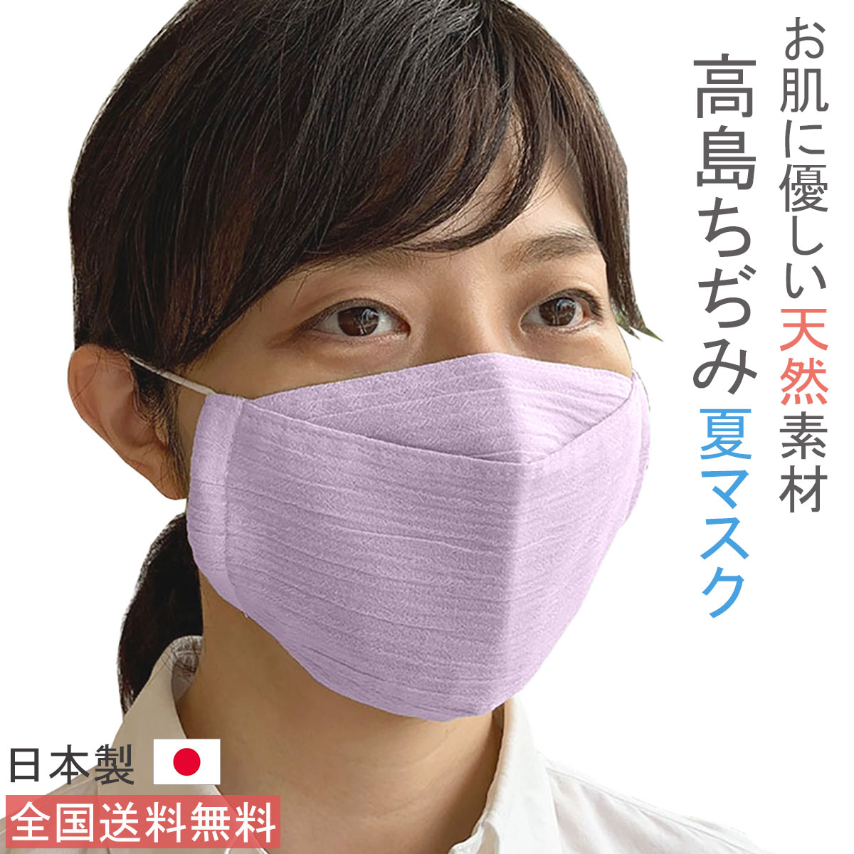 楽天市場 日本製 布マスク 夏用 おしゃれ 大きめ 大臣マスク 舟形 薄手 高島ちぢみマスク 洗える 涼しい 敏感肌 冷感 就寝 綿 ラベンダー R3 1lv Tan 送料無料 日本製天然布マスクvive La Mariee