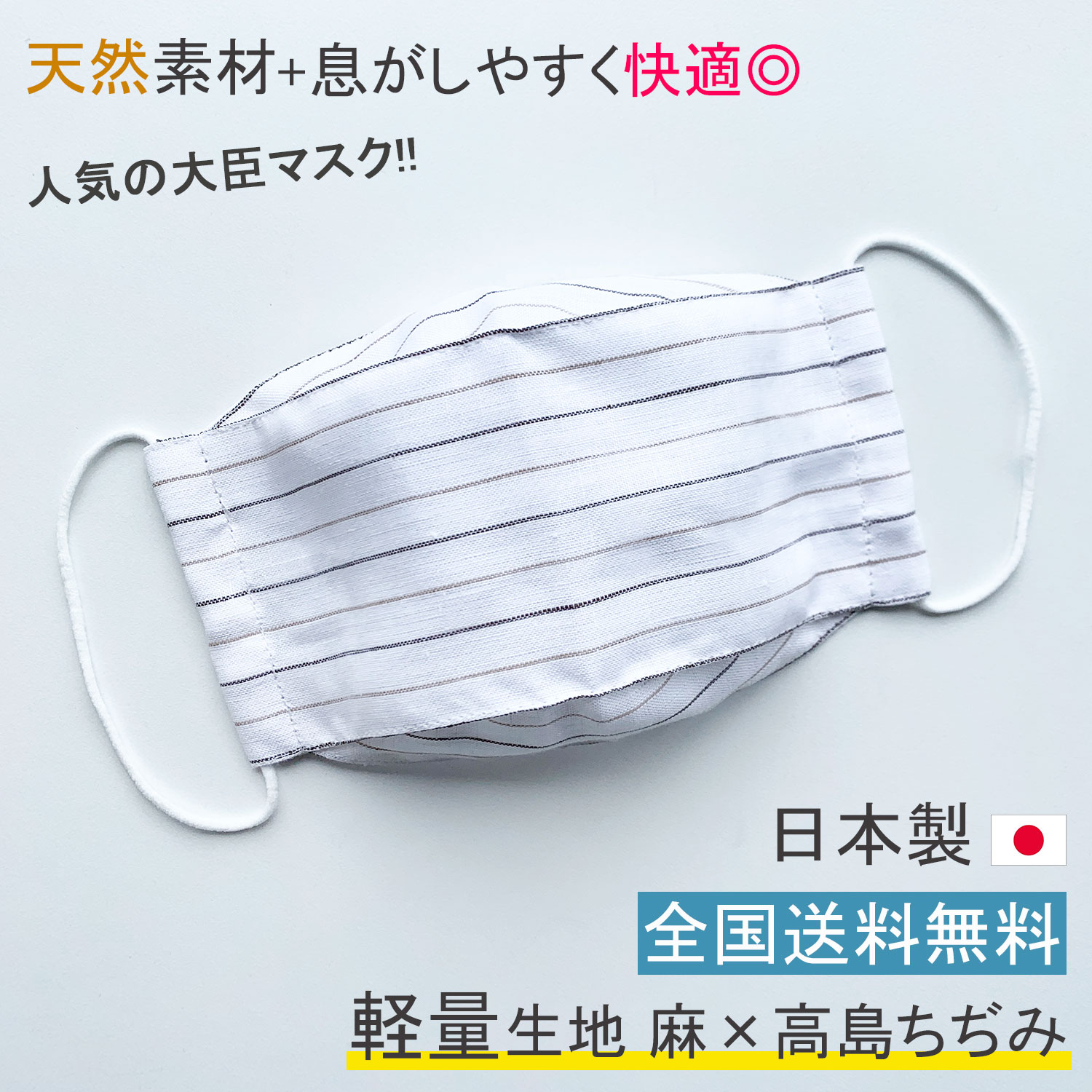 楽天市場 日本製 布マスク 夏用 大臣マスク リネン 洗える おしゃれ ビジネスマスク 麻 天然素材 麻100 高島ちぢみ 軽量 冷感 敏感肌 ギフト 布 Y4 送料無料 あす楽 日本製天然布マスクvive La Mariee