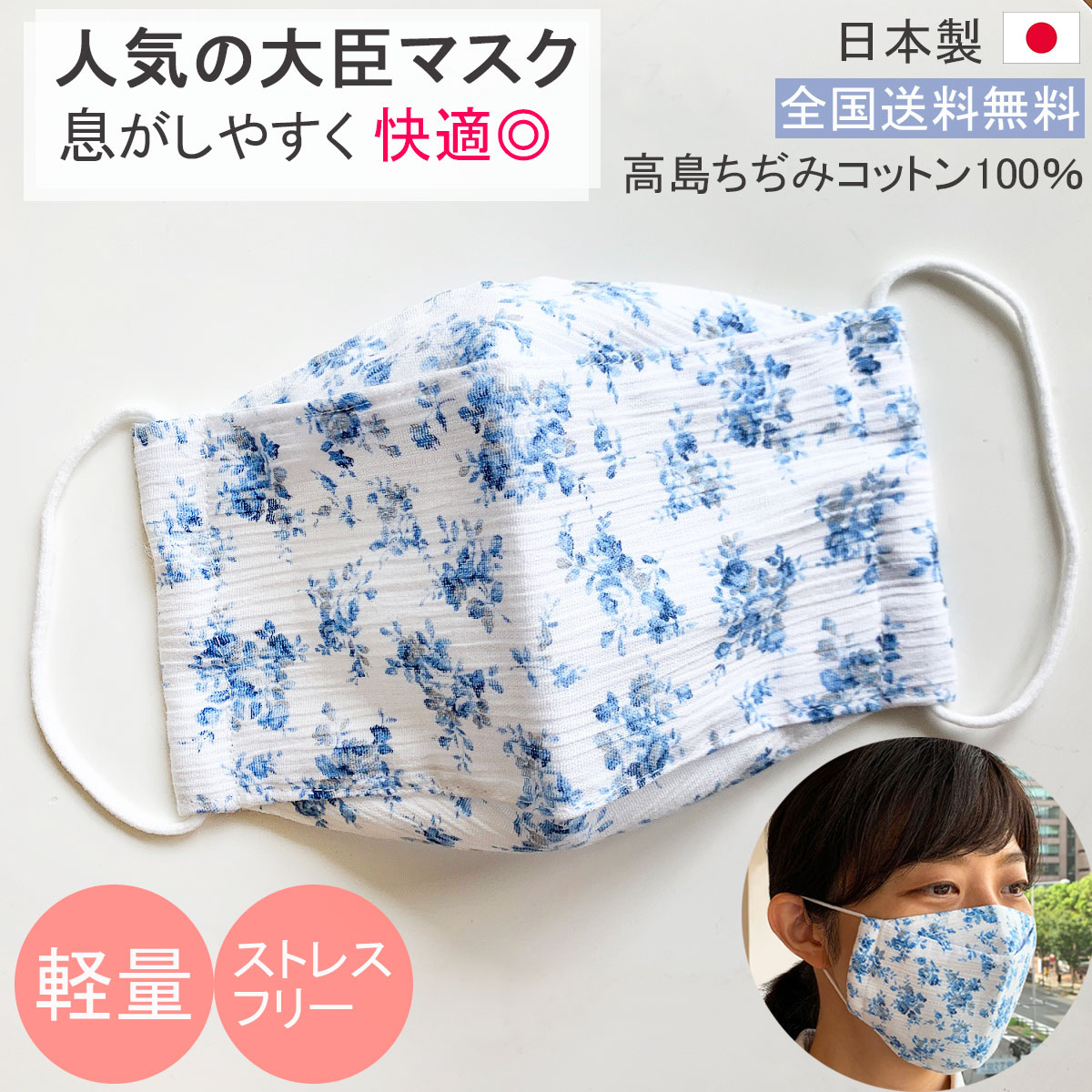 楽天市場 日本製 布マスク 夏用 大きめ 涼しい 大臣マスク 敏感肌 高島ちぢみマスク 天然素材 白地ブルー花柄 高島ちぢみ ギフト 軽量 快適 就寝 Y423 送料無料 あす楽 日本製天然布マスクvive La Mariee