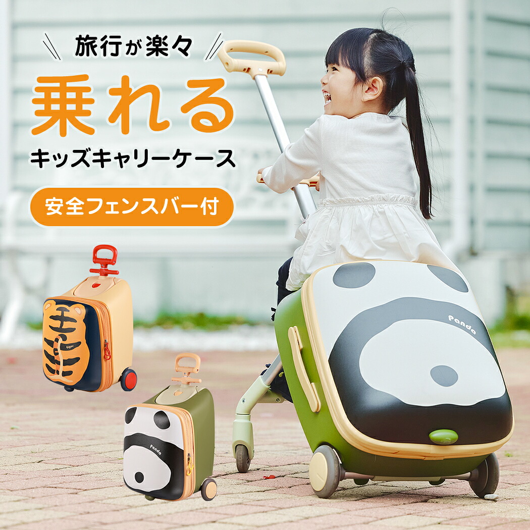 Fun luggage ファンラゲッジ（KC-48） 子供用 スーツケース キッズ キャリーケース ファスナータイプ 乗れる 座れる 大型キャスター 人気 かわいい アニマル パンダ タイガー 子供と一緒 楽々 おでかけ 公園 ショッピングモール 30L 送料無料｜スーツケースのマリエナマキ