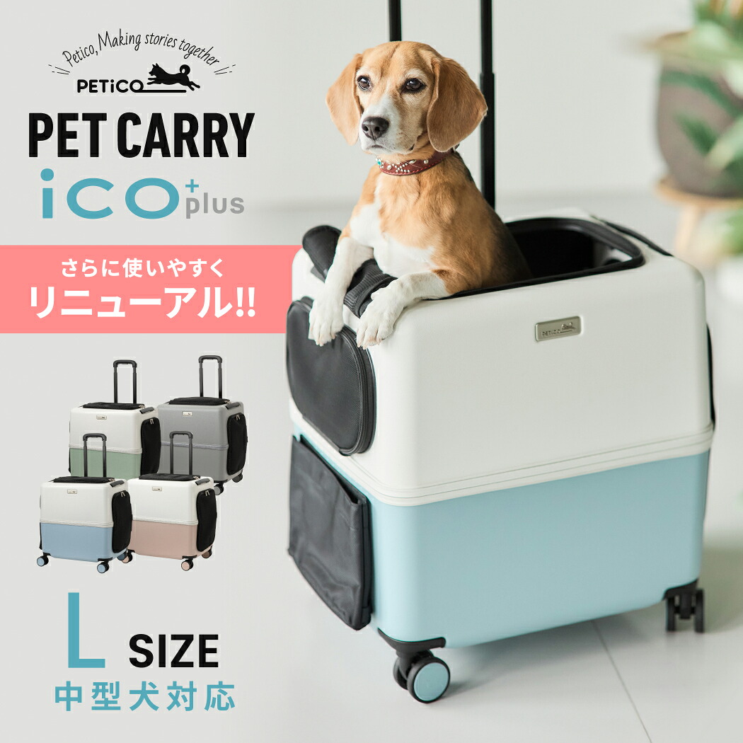 PETiCO ペチコ （3004-L） iCO+plus イコプラス ペットキャリー ペットカート ペットバギー ペット用品 犬 猫 小型犬 中型犬 1匹 2匹 Lサイズ 軽量 ストッパー付 静音キャスター 飛び出し防止 保冷剤入れ 可愛い お出かけ ドライブ 旅行 電車 送料無料｜スーツケースのマリエナマキ