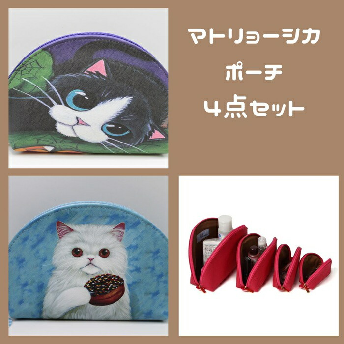 ネコリョーシカ　ポーチセット 猫＋マトリョーシカ＝猫リョーシカ⁉便利な3つセットのポーチが