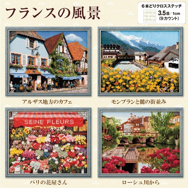 コスモ刺繍キット フランスの風景 中級者向け 刺繍キット ハンドメイド 手作り クロスステッチ|マリエッタオンラインショップ