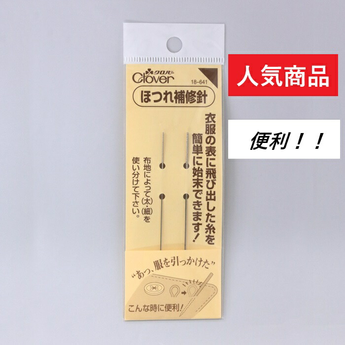 糸ほつれ、 Amazon | Clover ほつれ補修針セット 18-641 | 手縫い針 通販
