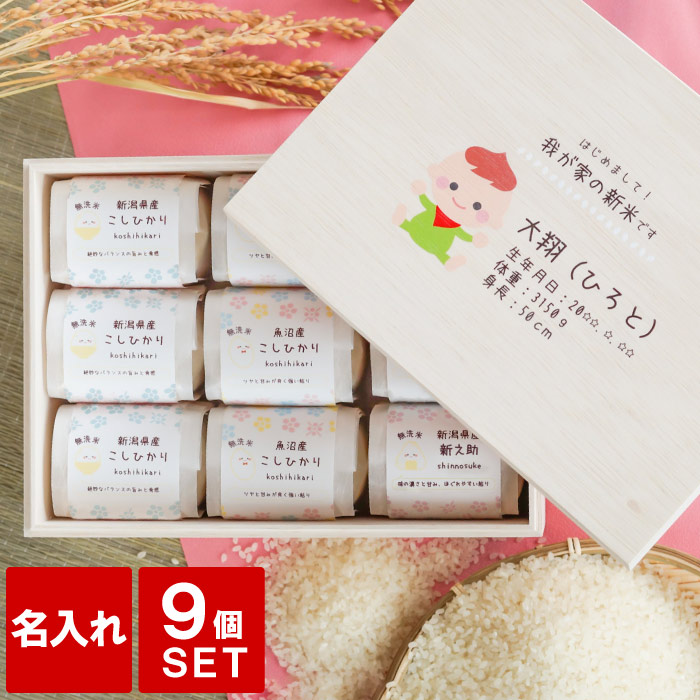 出産内祝い 米 名入れ 食べ比べ お米 ギフト 内祝い お返し 1万円 出産 内祝 出生体重 【 新潟県産 銘柄米 2合 ×9つ 詰め合わせ ギフトセット 】 出産祝い 新潟 魚沼産コシヒカリ 名前入り プレゼント ベビー 名入り コシヒカリ 親戚 職場 孫 祝い セット 贈り物 お米ギフト