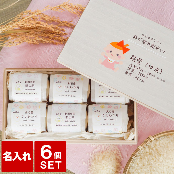 内祝い 米 名入れ お返し 出産内祝い 両親 お米 食べ比べ ギフト コシヒカリ 送料無料 【 新潟県産 2合 &times;6つ 詰め合わせ ギフトセット 】 魚沼産コシヒカリ 新之助 プレゼント 孫 出生体重 名前入り 名入り 親戚 祝い セット 贈り物 名 名前 入れ 入り クリスマス FLEGRE｜FLEGRE-3号店-