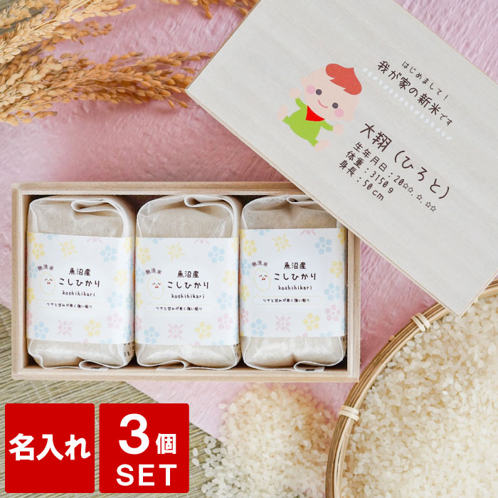 出産内祝い お米 名入れ 内祝い 米 お返し 5000円 出生体重 ギフト 【 新潟県産 2合 ×3つ 詰め合わせ ギフトセット 】 魚沼産コシヒカリ 出産 内祝 両親 孫 名前入り プレゼント ベビー 名入り 新潟 コシヒカリ 親戚 職場 祝い セット 贈り物 お米ギフト おしゃれ