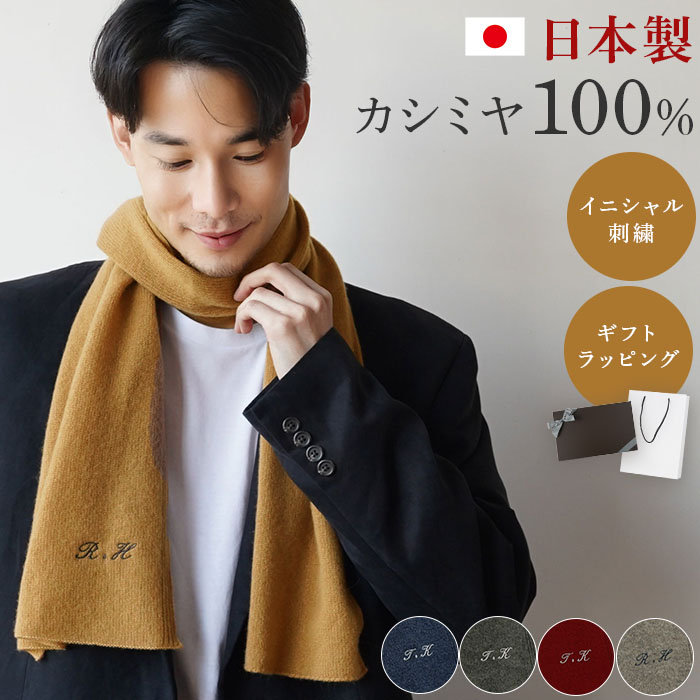 カシミヤ マフラー 無地 メンズ 【 カシミヤマフラー 日本製 カシミヤ100% 】 誕生日プレゼント 名入れ 結婚記念日 夫 旦那 父 実用的 プレゼント カシミア 100% おしゃれ 50代 男性 父 祖父 義父 国産 高級 上質 70代 名前入り 退職祝い クリスマスプレゼント FLEGRE|FLEGRE-3号店-