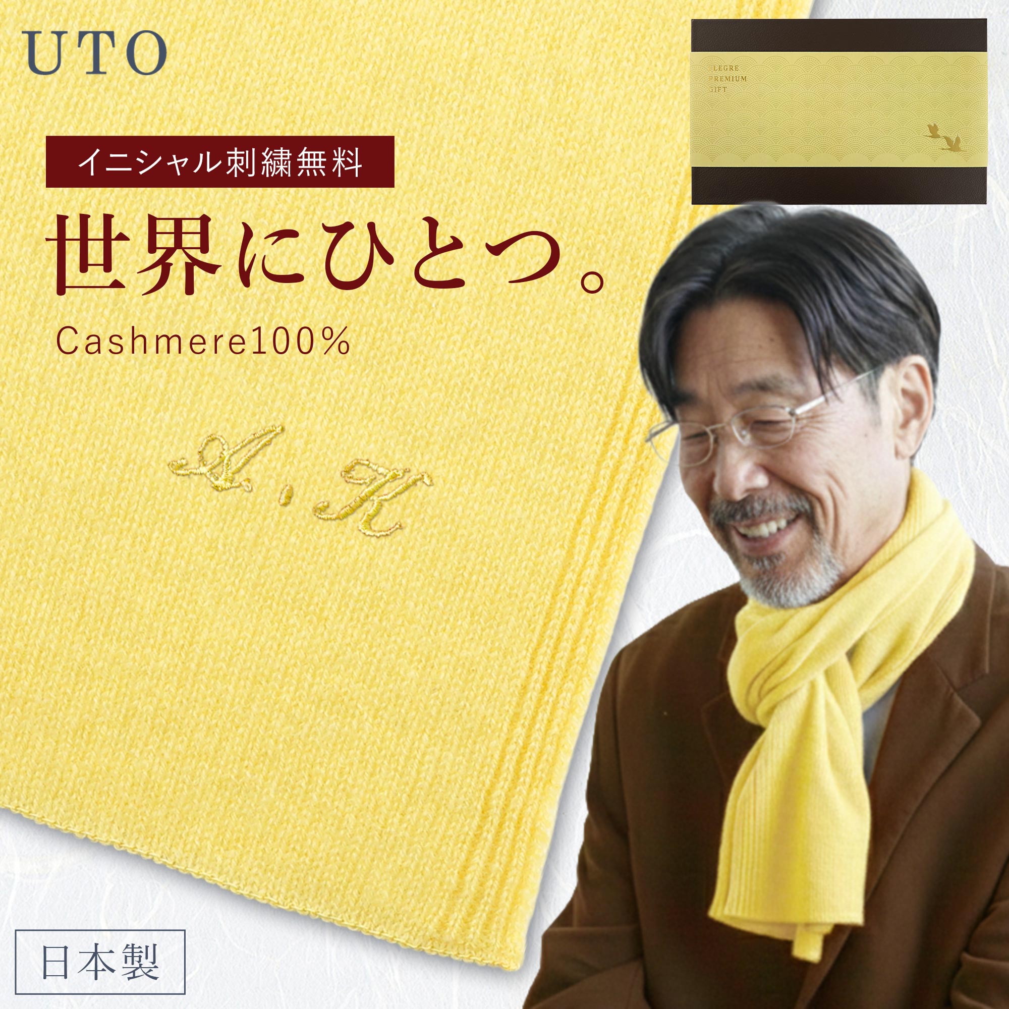 米寿 お祝い プレゼント 名入れ ストール カシミヤ100% 【 長寿 カラー マフラー カシミア 100% 日本製 】 米寿 祝い 黄色 おしゃれ 88歳 80歳 傘寿 誕生日プレゼント 贈り物 祖母 義母 父親 実用的 女性 父 高級 上質 米寿のお祝い 70代 80代 名前入り クリスマス FLEGRE