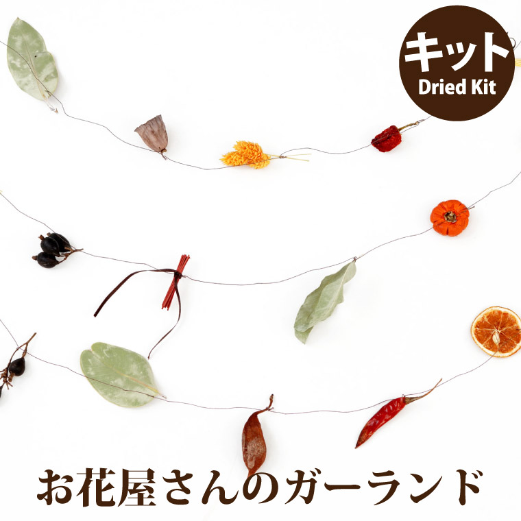 楽天市場 あす楽16時まで ハロウィン 飾り おしゃれ ガーランド 手作りキット かぼちゃ 手作り ガーランドキット ハロウィーン 秋 ナチュラル オーナメント ハンドメイド 子供 工作 ドライフラワー 壁飾り インテリア 雑貨 北欧 プリザーブドフラワー 初心者