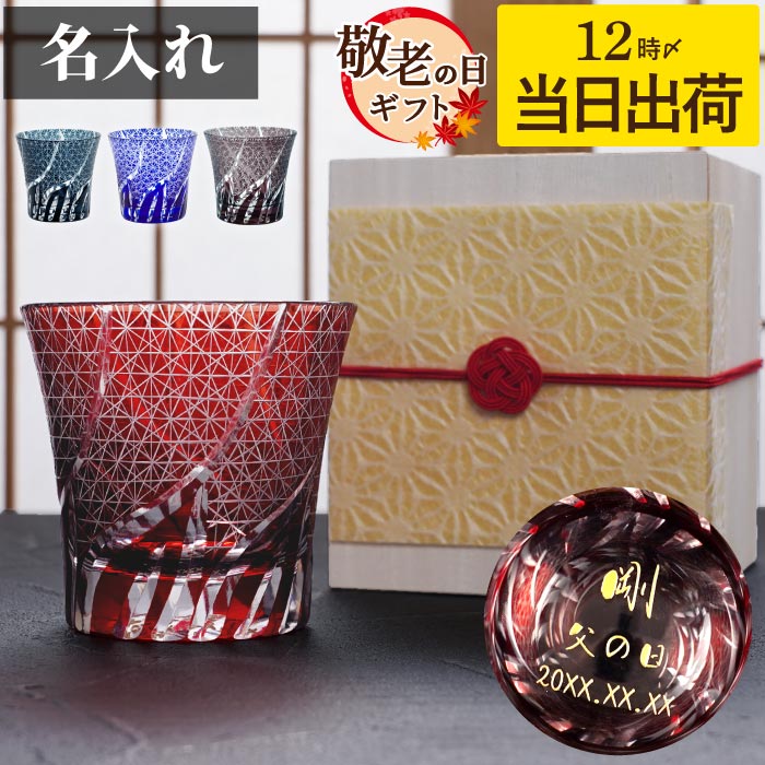 還暦祝い 母 切子グラス 名入れ 誕生日 プレゼント 実用的 男性 女性 【 桐箱入り 切子 グラス 菊つなぎ模様】 退職祝い 上司 60代 名前入り ギフト ロックグラス 名入り 父 60歳 お祝い 70代 父親 古希 喜寿 米寿 傘寿 祝い クリスマス FLEGRE