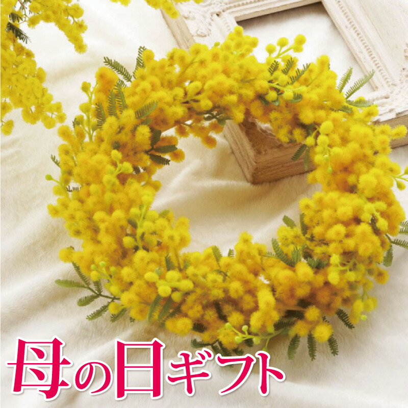 楽天市場 あす楽16時まで 母の日 ミモザ リース 花 玄関 屋外 本物以上 ふわふわ ミモザのリース 花束 造花 プレゼント フラワーリース ギフト 壁掛け インテリア 北欧 かわいい お花 誕生日 引っ越し祝い 新築祝い 友人 贈り物 女性 男性 おしゃれ 雑貨
