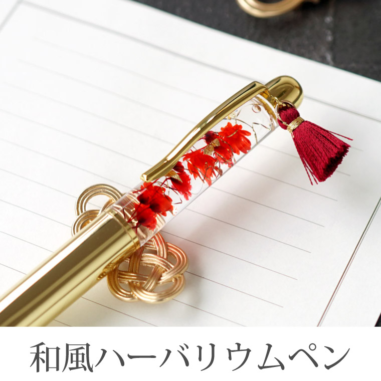楽天市場 あす楽16時まで 花 ハーバリウム ボールペン ギフト 母の日 プレゼント ペン 完成品 和風 ハーバリウムボールペン 替え芯 セット プリザーブドフラワー 和風 誕生日 女性 還暦祝い 母 義母 古希祝い 喜寿 お祝い 退職祝い 実用的 花以外 21 和柄
