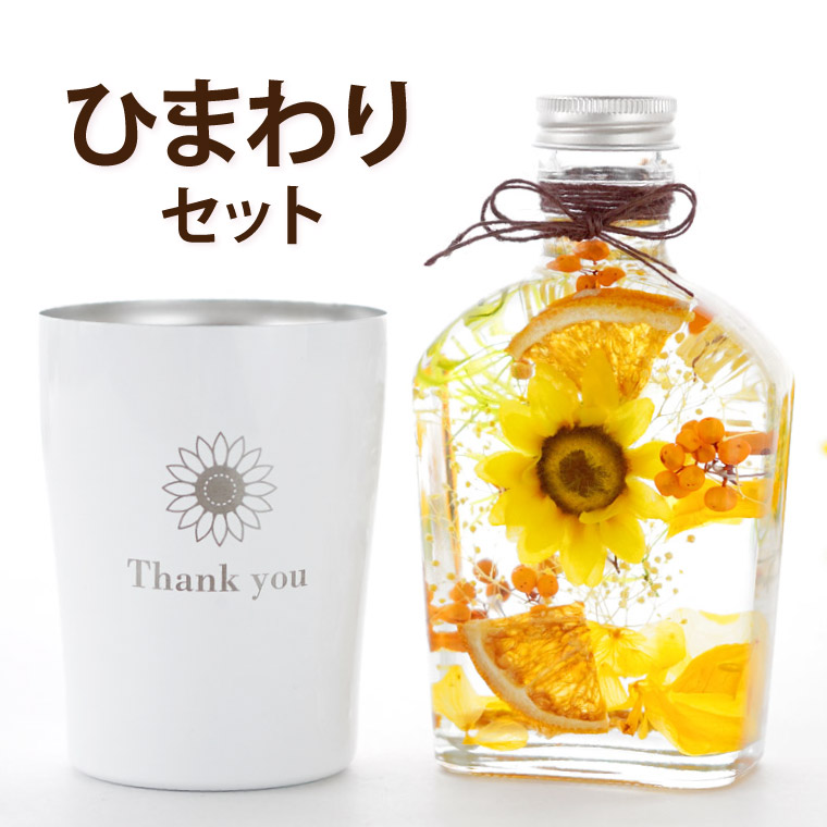 楽天市場 あす楽16時まで 夏ギフト 誕生日 プレゼント 実用的 男性 お花 タンブラー ひまわり ハーバリウム セット 女性 贈り物 花 誕生日プレゼント 義母 父 60代 40代 50代 父親 還暦祝い お祝い プリザーブドフラワー 造花 花以外 退職祝い 母の日 横浜