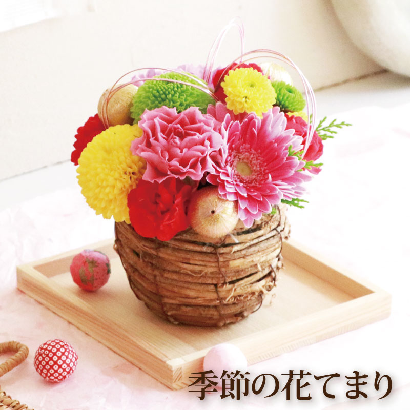 楽天市場 あす楽16時まで 母の日 アレンジメント 生花 お花 プレゼント 女性 和風 アレンジ 季節の花 てまり 春 お誕生日 フラワーギフト おしゃれ 長寿祝い 還暦祝い 女性 古希 お祝い 喜寿祝い 米寿 傘寿 母 祖母 孫 おばあちゃん 送別会 母の日ギフト 横浜
