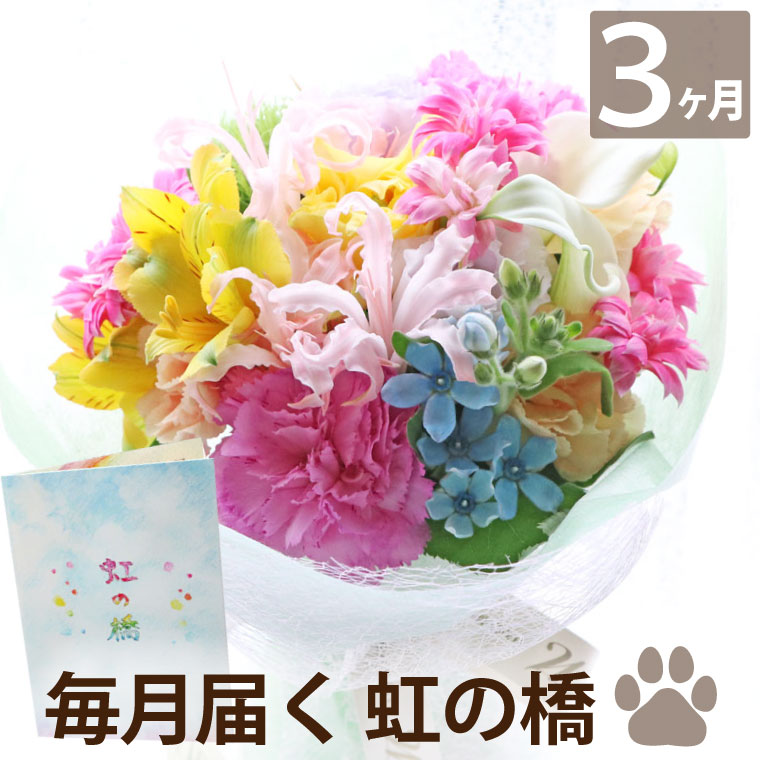 楽天市場 お花の定期便 月命日の花 毎月 命日にお花が届く 横浜 花まりか フラワーギフト店