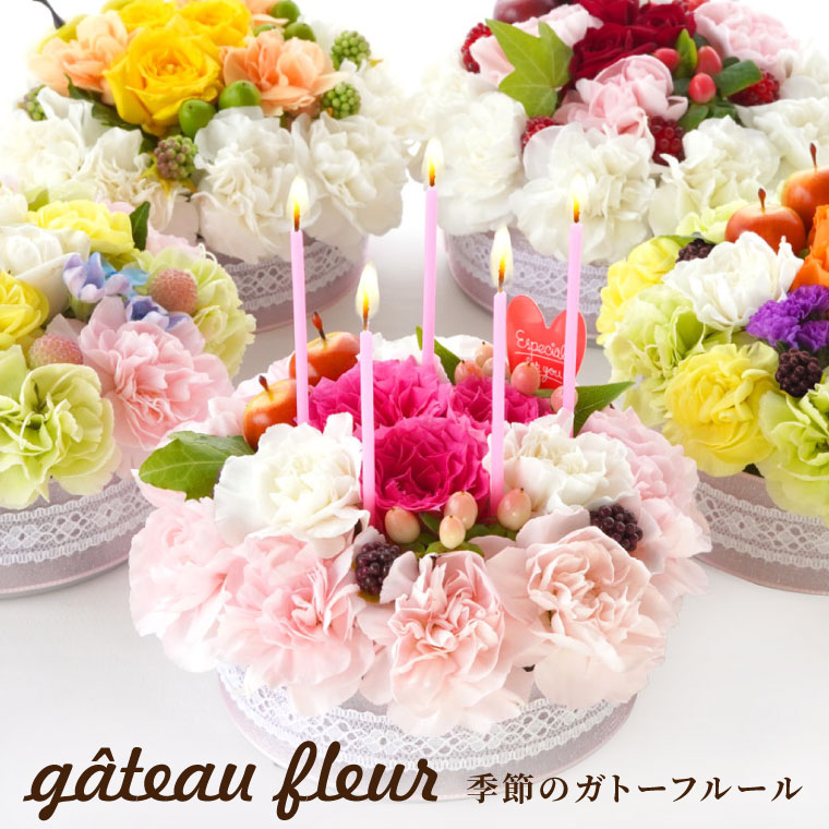 あす楽16時まで 誕生日 花 ケーキ 生花 ケーキみたいな お花 季節 の ガトーフルール 敬老の日 フラワーケーキ 誕生日プレゼント 女性 ギフト おしゃれ お祝い 贈り物 母 女友達 フラワーギフト 退職祝い 送別会 結婚祝い 結婚記念日 妻 母の日 還暦祝い 古希 喜寿
