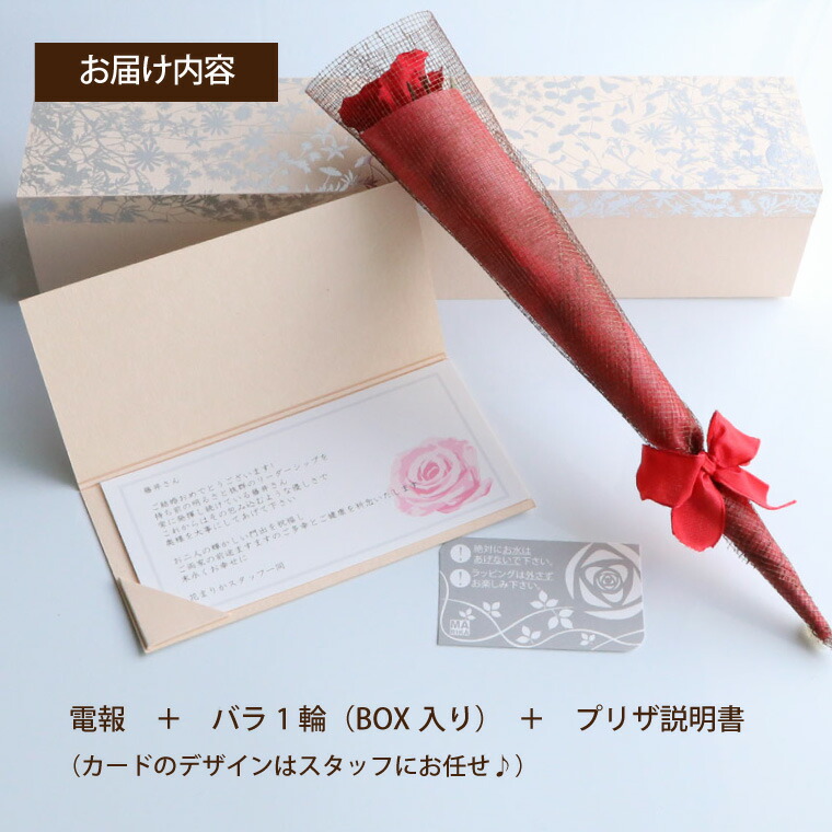 楽天市場 あす楽16時まで 電報 結婚式 おしゃれ 祝電 誕生日 バラ の 花電報 シンプル 薔薇 一輪 プレゼント プリザーブドフラワー 誕生日プレゼント 記念日 お祝い電報 結婚祝い プロポーズ 結婚記念日 妻 退職祝い ギフト お誕生日 花 即日発送 お急ぎ 母の