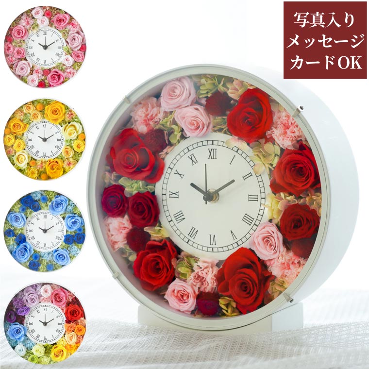 敬老の日 プレゼント 花 プリザーブドフラワー 『 花時計 』 還暦祝い 女性 赤 おしゃれ 壁掛け時計 かわいい 傘寿 米寿 お祝い 義母 誕生日プレゼント 母親 60代 70代 70歳 結婚祝い 開店祝い 開業祝い 新築祝い 友人 退職祝い 贈り物 時計 置時計
