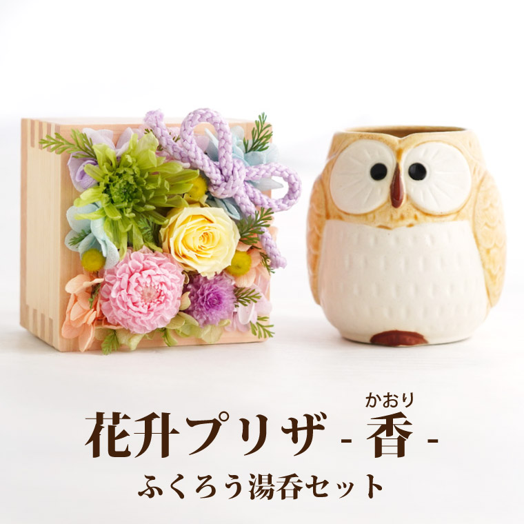 あす楽16時まで プリザーブドフラワー 和風 花升 プリザ 香 ふくろう 湯呑み ギフトセット お花 ギフト 母親 誕生日 プレゼント 義母 お祝い 女性 おしゃれ 祖母 古希祝い 喜寿祝い 米寿 還暦祝い 贈り物 赤 紫 花以外 母の日 実用的 60歳 70代 父の日