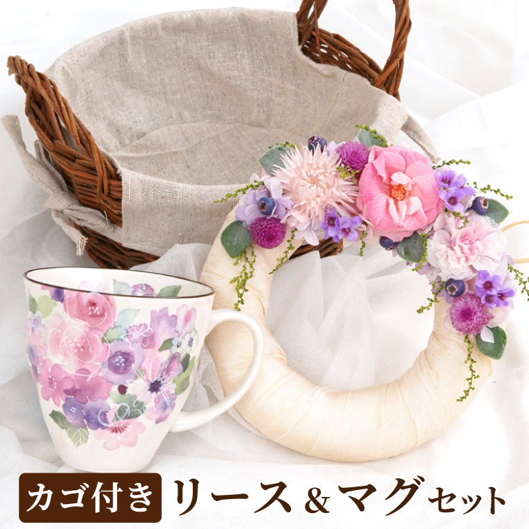 楽天市場 あす楽16時まで 誕生日 プレゼント 女性 母 プリザーブドフラワー リース と 花柄 マグカップ セット 花 インテリア ギフト 結婚祝い 贈り物 お祝い 誕生日プレゼント 義母 60歳 母親 50代 60代 還暦祝い 古希 祝い 喜寿 雑貨 母の日 おしゃれ 横浜