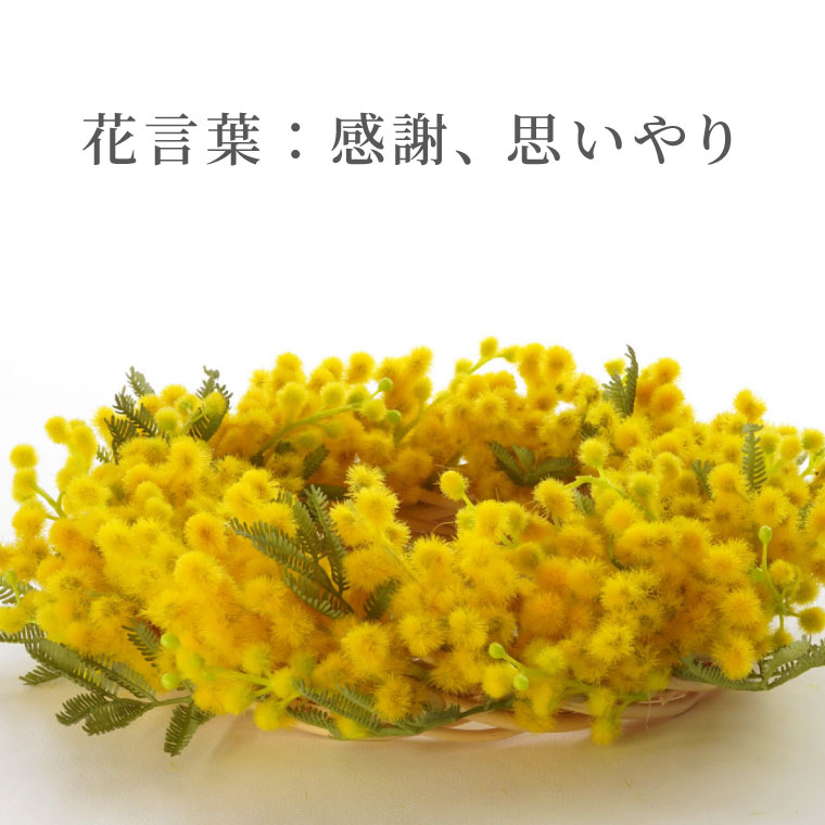 楽天市場 100円offクーポンあり ミモザ リース 花 玄関 屋外 本物以上 ふわふわ ミモザのリース 花束 造花 プレゼント フラワーリース ギフト 壁掛け インテリア 北欧 お花 誕生日 引っ越し祝い 新築祝い 友人 贈り物 女性 男性 おしゃれ 雑貨 母の日 敬老の