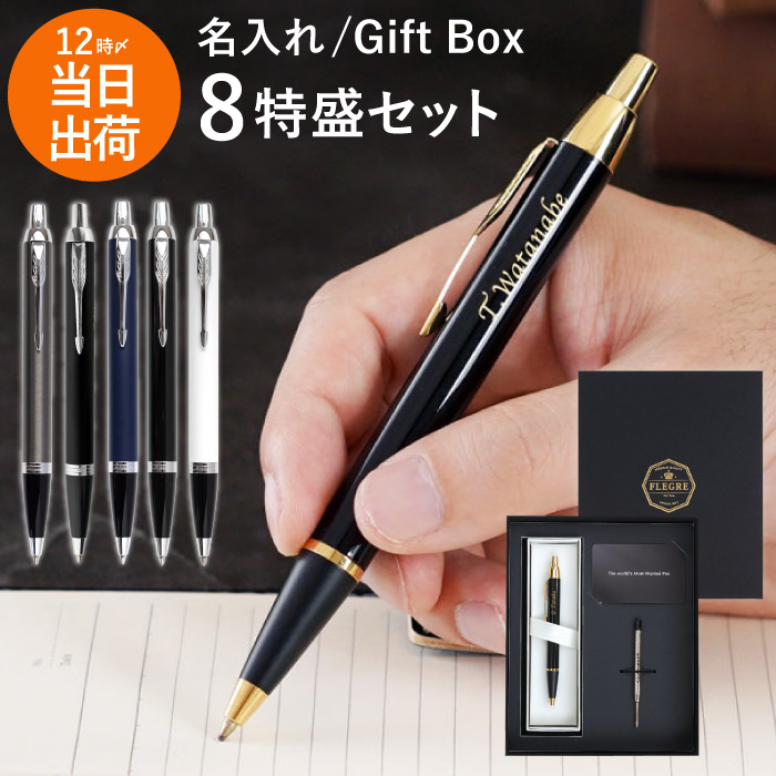 パーカー ボールペン 記念品 名入れ 高級 男性 プレゼント 実用的 【 PARKER IM / IMCT ギフトセット 8特盛 替え芯 付 】 名前入りボールペン 名入れボールペン 贈り物 誕生日 父 おしゃれ 名前入り 定年 転勤 昇進 上司 ブランド クリスマス FLEGRE