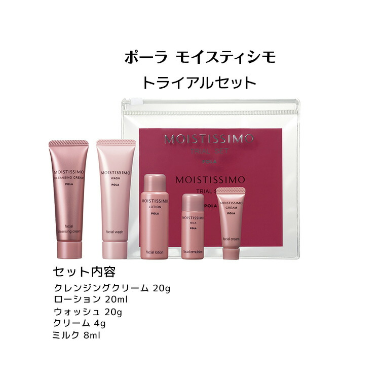 POLA MOISTISSIMO トライアルセット 4953923303061.jpg