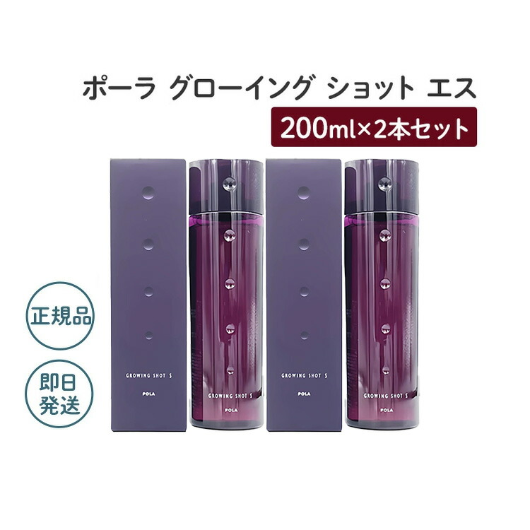 【2個仕掛ける】【国内置き目品】ポーラ グローイングショット S 200ml【POLA / ポーラ】薬用育毛美容液 薬用発毛 脱毛止めること 育毛 頭皮世話をする 地肌世話をする 髪の毛世話をする
