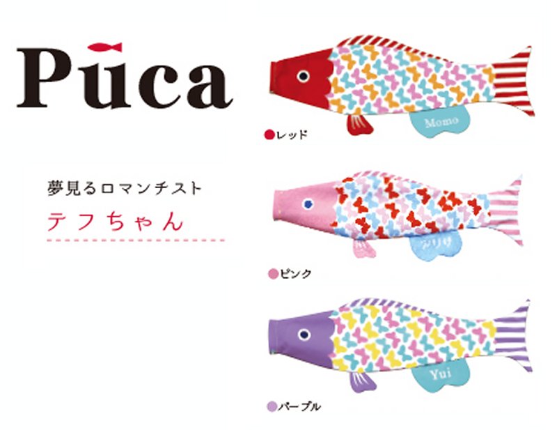 徳永こいのぼり 室内飾り鯉のぼりpuca プーカ 雛祭り 端午の節句 テフちゃん こいのぼり 徳永こいのぼり ｌサイズ 赤ちゃんとママの店マリモ