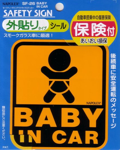楽天市場 セーフティサイン外貼りタイプ 英語バージョン Sf 26 Baby In Car 赤ちゃんとママの店マリモ