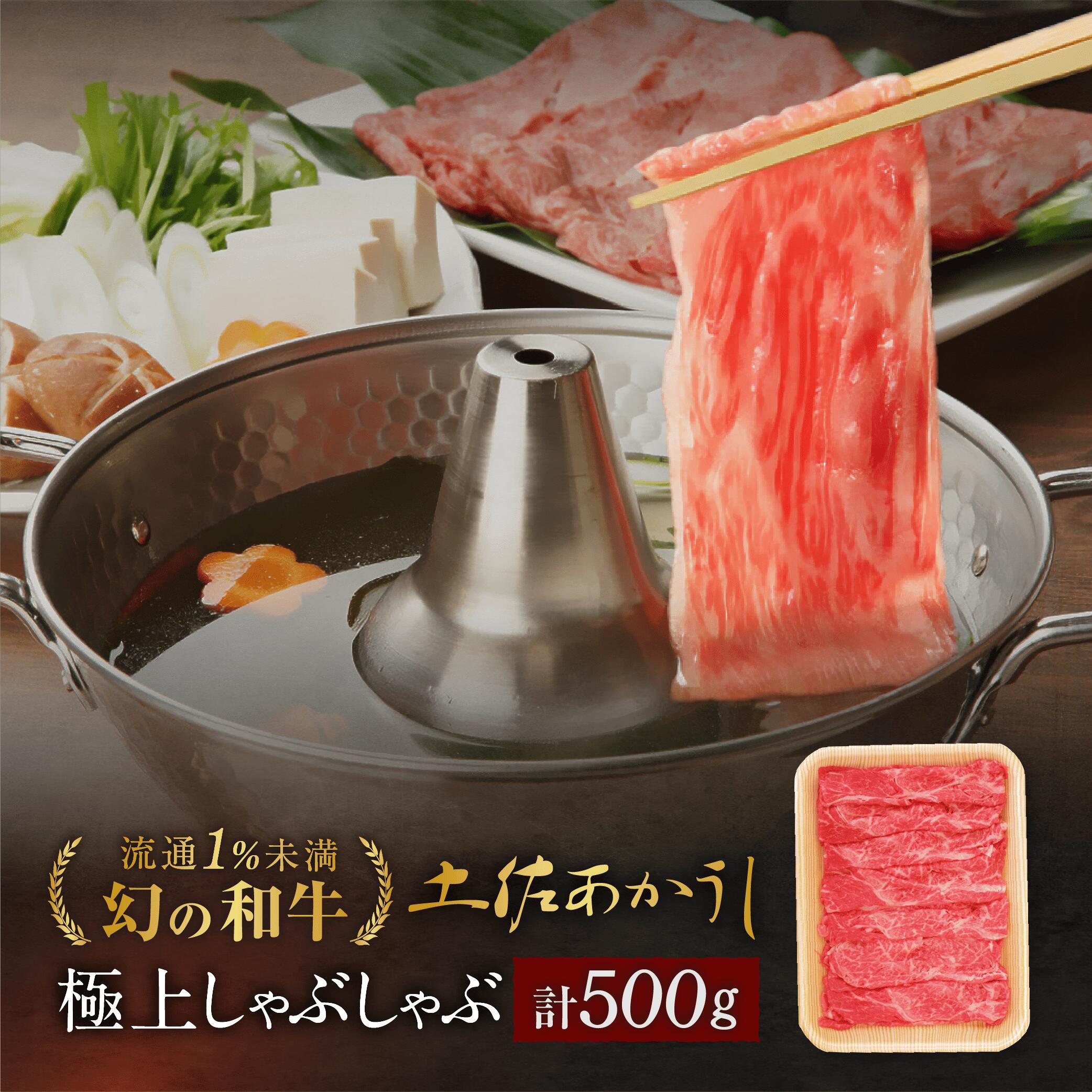 土佐あかうし 極上 ウデ しゃぶしゃぶ用 500g 土佐褐毛牛 個体識別番号付 和牛 赤牛 贈答用 ギフト 誕生日 プレゼント お取り寄せ お取り寄せグルメ 送料無料