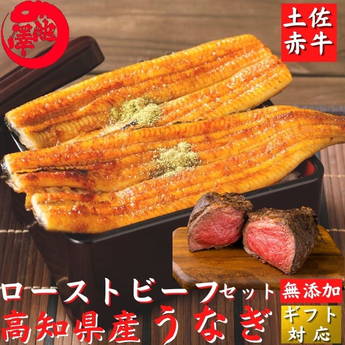 土佐和牛 ローストビーフと  高知県産無投薬うなぎセット（ 蒲焼き 白焼き 選べるうなぎ)   土用の丑 誕生日 プレゼント ギフト  贈答用 お取り寄せ お取り寄せグルメ 送料無料 最強翌日配送