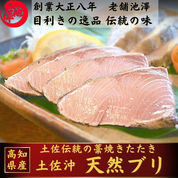 楽天市場 土佐沖 天然ブリ 藁焼きタタキ 高知県産 5節 タレ ぬた付 お歳暮 冷凍便 お取り寄せ ギフト 海鮮 贈答 誕生日 送料無料 土佐カツオとうなぎ通販 池澤鮮魚