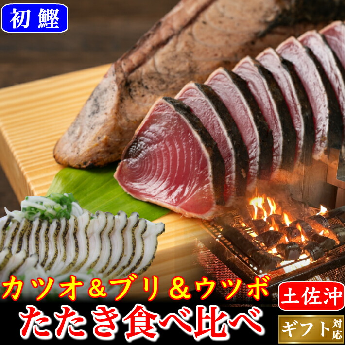 父様の日日 初鰹 土佐沖 鰹と飾らずにブリ 藁焼きたたき ウツボたたき 食べ比べセッティング 高知県産み タレ 粗塩ツキ 凍る郵書 お中元 お取り寄せ 贈品 海鮮 譲り渡す 生れる日 貨物輸送無料 Barlo Com Br