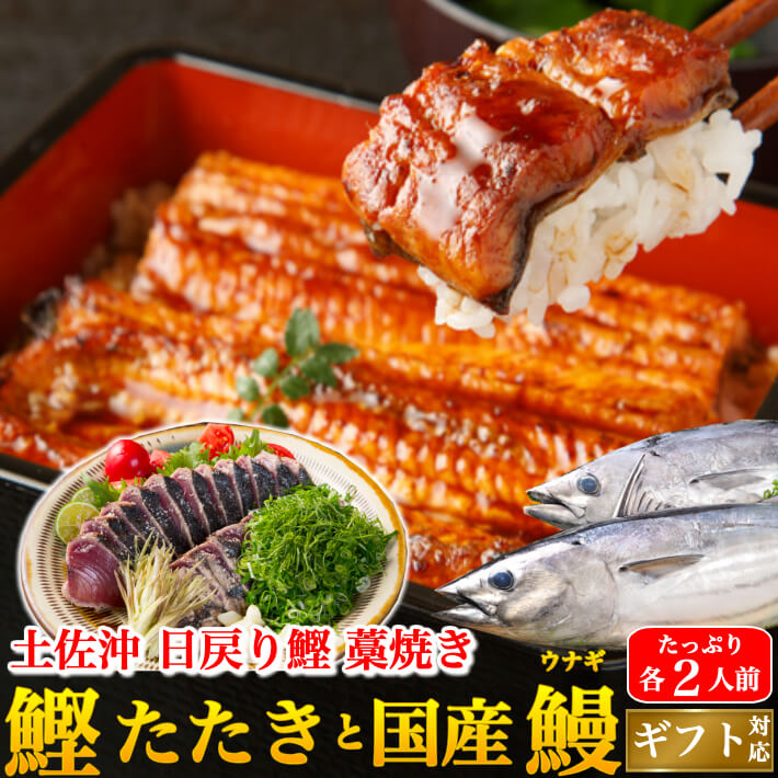 土佐久礼 日戻り 藁焼き鰹たたき 国産特大うなぎセット 土用の丑  誕生日 ギフト 御歳暮 贈答用 お取り寄せ お取り寄せグルメ 送料無料 最強配送