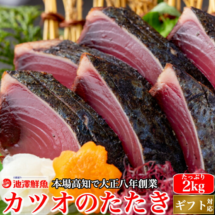 戻り鰹 かつおのたたき たっぷり2kg (タレ・粗塩)  一本釣り 鰹 カツオ トロ鰹 ギフト 海鮮 贈答 誕生日 プレゼント お取り寄せ お取り寄せグルメ 送料無料 最強翌日配送