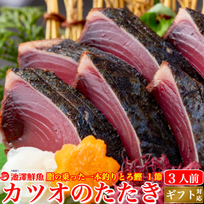 父の日 戻り鰹 かつおのたたき 最新最全の 1節 約3人前 タレ 粗塩 土佐の老舗 トロ鰹 送料無料 海鮮 一本釣り お中元 お取り寄せ 冷凍便 誕生日 ギフト 【予約販売品】 贈答