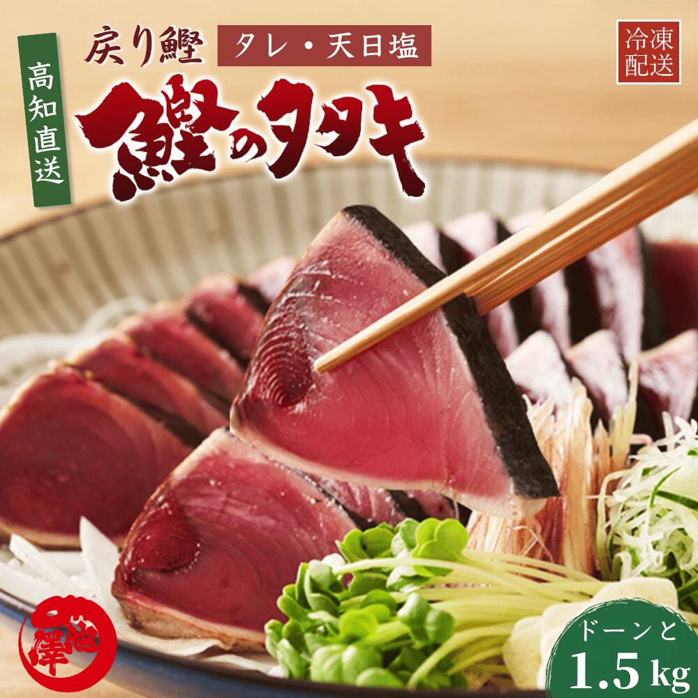 戻り鰹 かつおのたたき たっぷり1.5kg 一本釣り 高知直送 タレ・塩付き 船上凍結 トロ鰹 藁焼き ギフト 贈答 誕生日 プレゼント お取り寄せ お取り寄せグルメ 送料無料