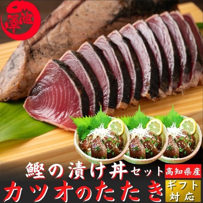 土佐沖 日戻り 藁焼き鰹たたき 2節 鰹の漬け丼3袋セット 海鮮丼 戻り鰹 誕生日 プレゼント ギフト 贈答用 お取り寄せ お取り寄せグルメ 送料無料 最強配送