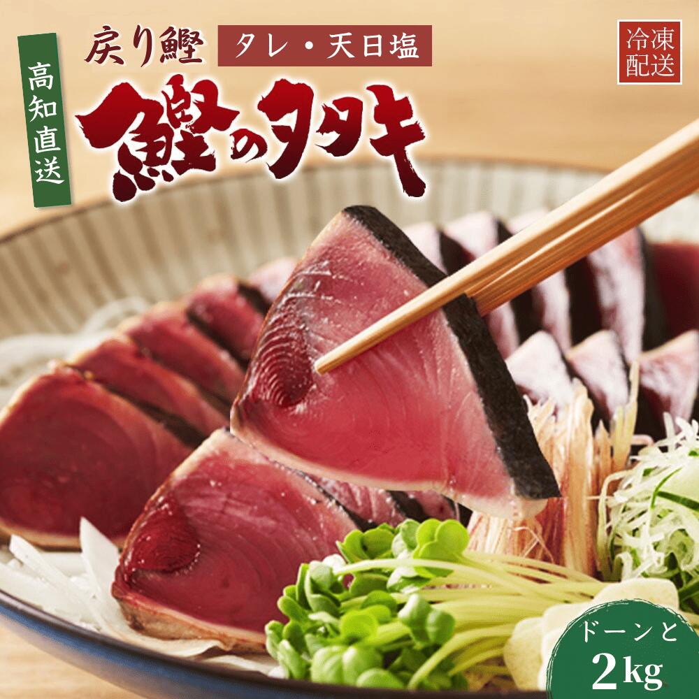 戻り鰹 かつおのたたき たっぷり2kg 一本釣り 高知直送 タレ・塩付き 船上凍結 トロ鰹 藁焼き ギフト 贈答 誕生日 プレゼント お取り寄せ お取り寄せグルメ 送料無料 6,993円