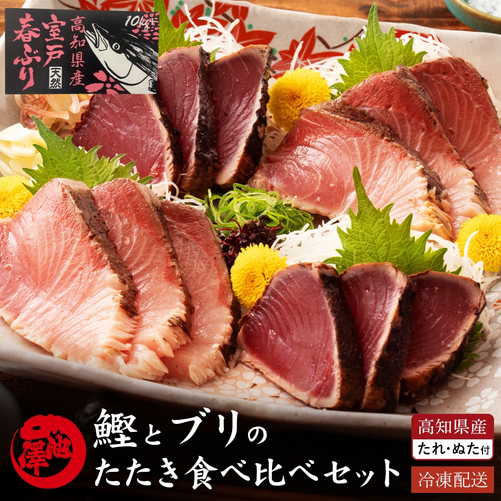 土佐沖 鰹と天然ブリ 藁焼きたたき  食べ比べセット 高知県産  ぬた・タレ・粗塩付  冷凍便 ギフト 鰹のたたき 海鮮 贈答 誕生日 プレゼント お取り寄せ お取り寄せグルメ 送料無料 最強翌日配送