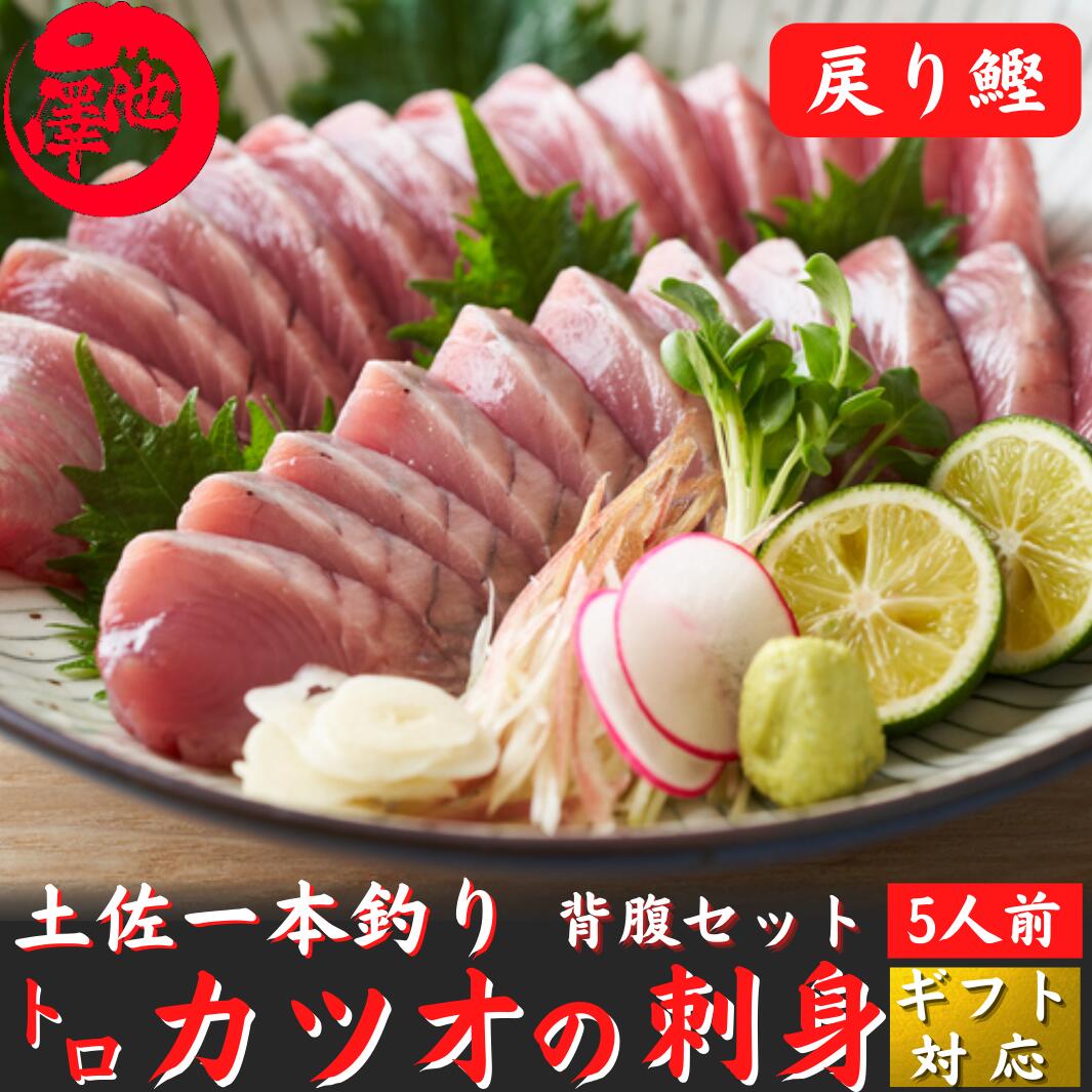 とろカツオの刺身(さしみ) 約750ｇ 5人前 脂かつお 誕生日 戻り鰹 トロ鰹 誕生日 プレゼント ギフト 海鮮 贈答 お取り寄せ お取り寄せグルメ 送料無料 最強翌日配送