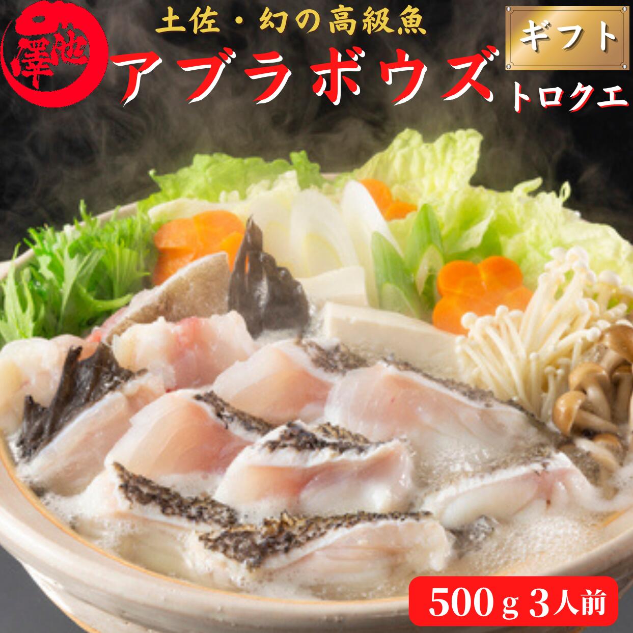トロクエ あぶらぼうず 500ｇ 3人前 高級海鮮鍋 アブラボウズ 天然 青森県産 鍋 ギフト 海鮮 贈答 誕生日 プレゼント お取り寄せ お取り寄せグルメ 送料無料 最強翌日配送