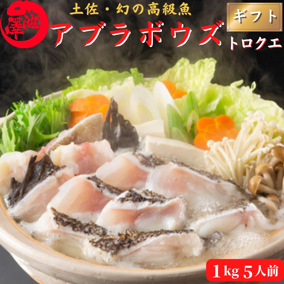 トロクエ あぶらぼうず 1ｋg 5人前 高級海鮮鍋 アブラボウズ 天然 青森県産 鍋 ギフト 海鮮 贈答 誕生日 プレゼント お取り寄せ お取り寄せグルメ 送料無料 最強配送