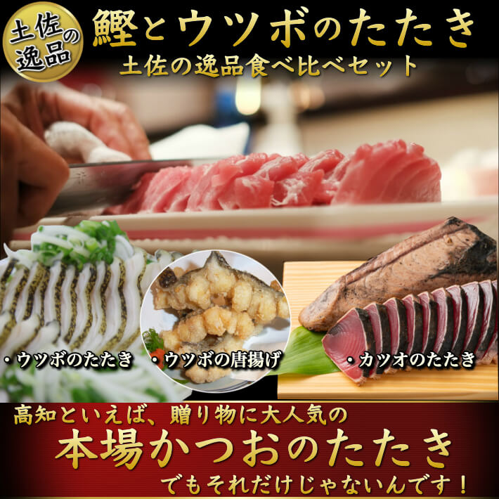 楽天市場 お中元 土佐沖 日戻り 藁焼き鰹たたき ウツボ堪能セット ウツボのたたき 生ウツボのカット 誕生日 御中元 ギフト 贈答 海鮮 珍味 送料無料 土佐カツオとうなぎ通販 池澤鮮魚
