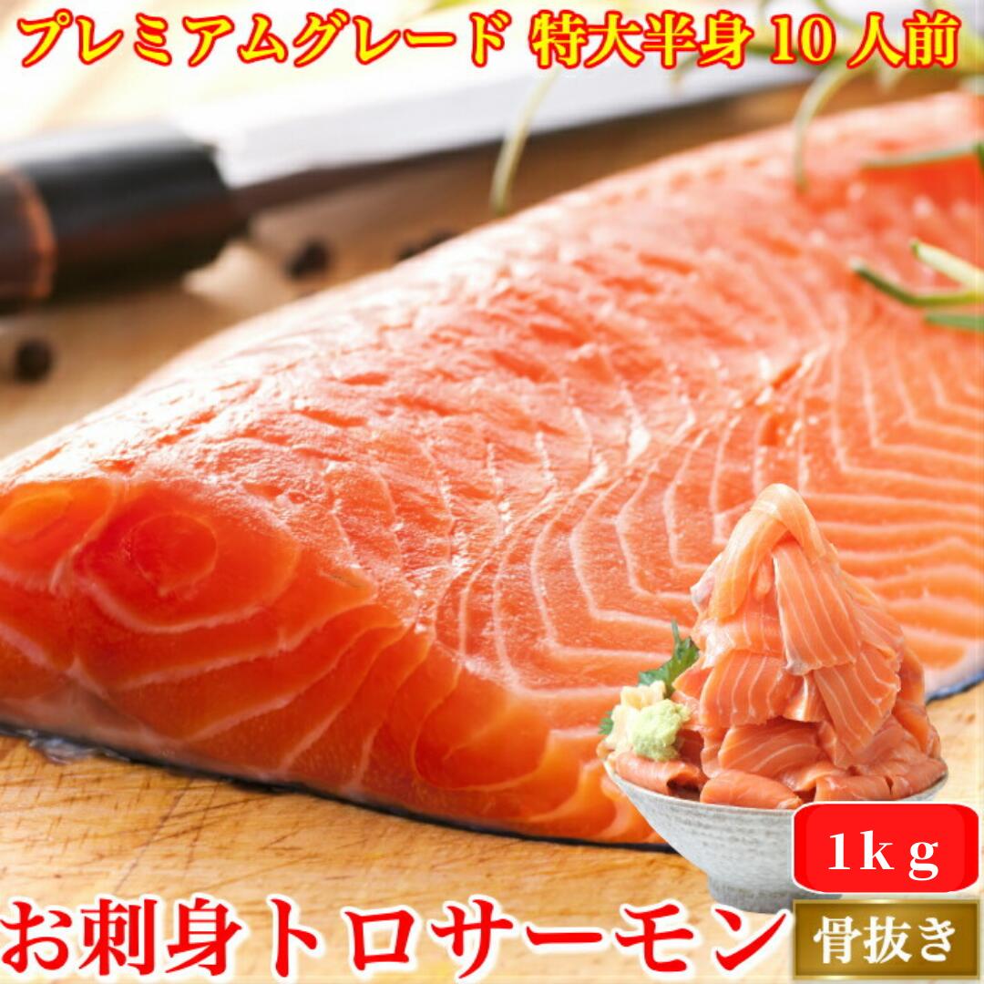 お刺身とろサーモン 約1ｋg 10人前 プレミアムグレード 特大 半身フィーレ 骨なし 皮付き 刺身 サーモン 鮭 父の日 お中元 御中元 誕生日 ギフト プレゼント 寿司 海鮮 贈答 お取り寄せ お取り寄せグルメ 送料無料 最強翌日配送
