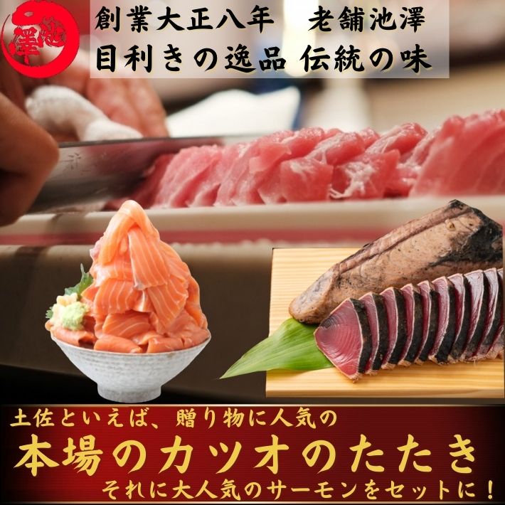 市場 ＼2022年初鰹 土佐沖 日戻り 藁焼き鰹たたき お中元 お刺身とろサーモンセット 半身フィーレ